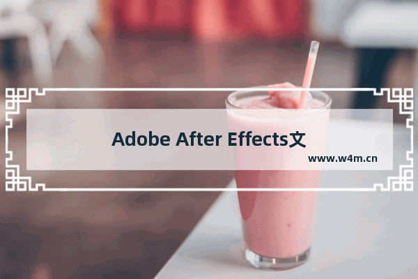 Adobe After Effects文字逐行效果制作教程分享