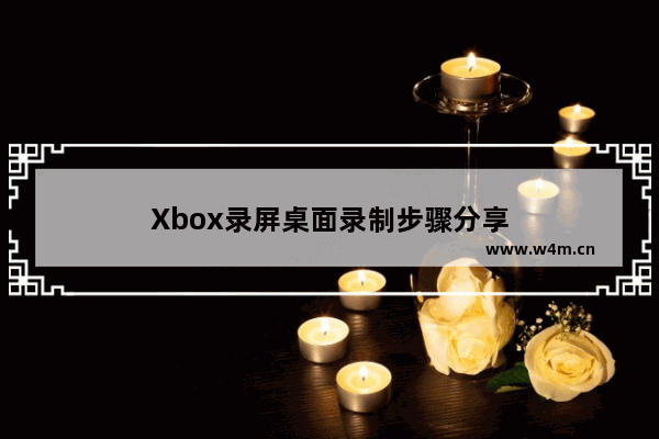 Xbox录屏桌面录制步骤分享