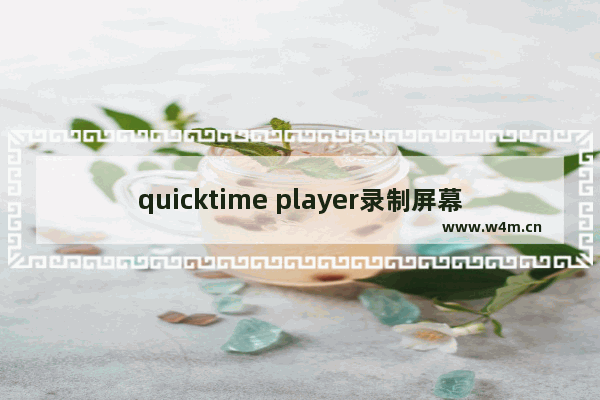 quicktime player录制屏幕方法介绍