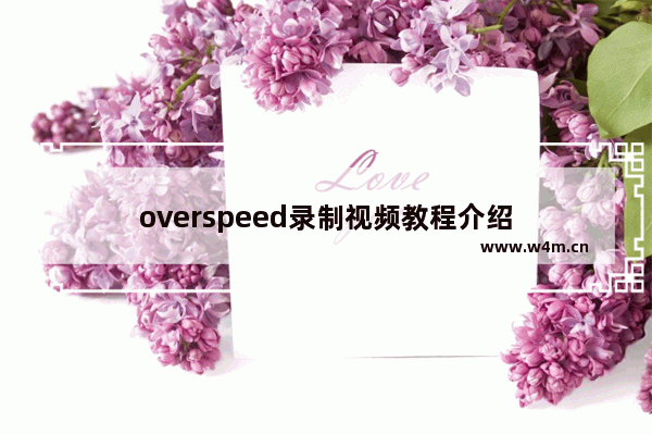 overspeed录制视频教程介绍