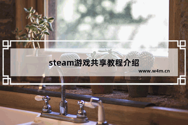 steam游戏共享教程介绍