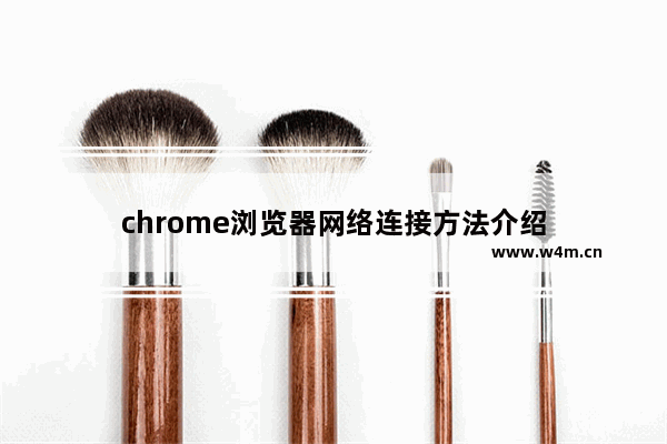 chrome浏览器网络连接方法介绍