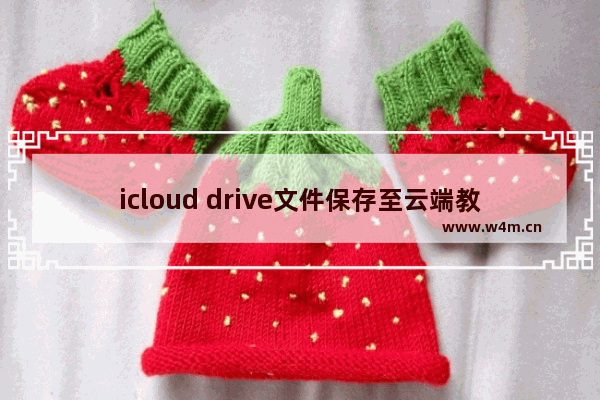 icloud drive文件保存至云端教程分享