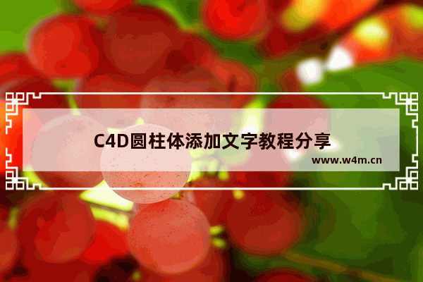 C4D圆柱体添加文字教程分享