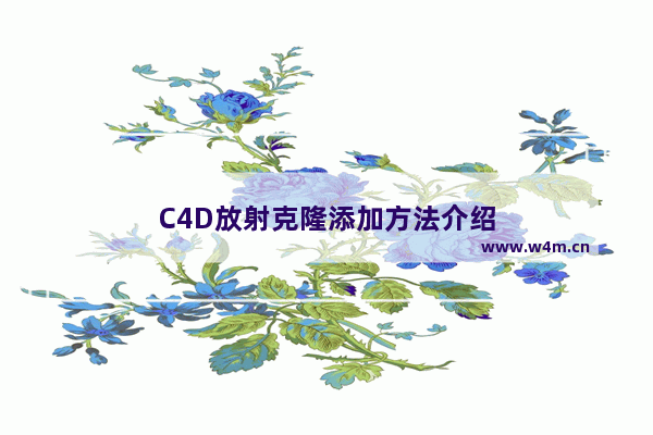 C4D放射克隆添加方法介绍