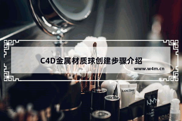 C4D金属材质球创建步骤介绍