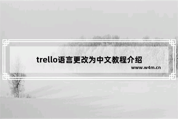 trello语言更改为中文教程介绍