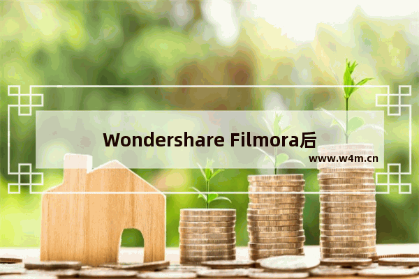 Wondershare Filmora后台渲染开启方法介绍