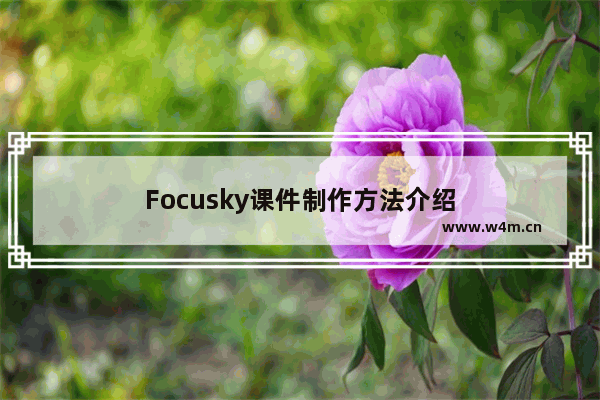 Focusky课件制作方法介绍