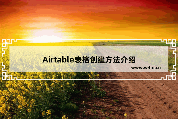 Airtable表格创建方法介绍