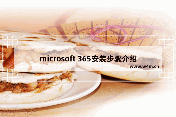 microsoft 365安装步骤介绍