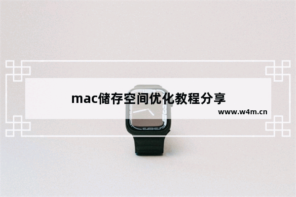 mac储存空间优化教程分享