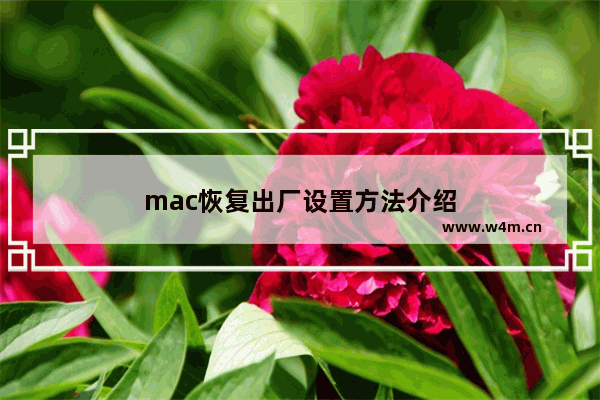 mac恢复出厂设置方法介绍