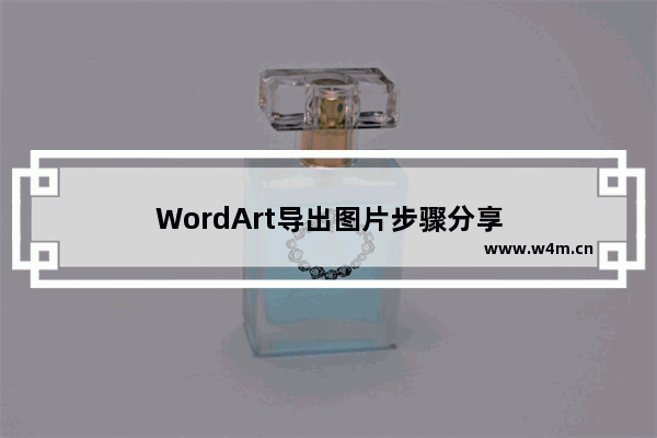 WordArt导出图片步骤分享