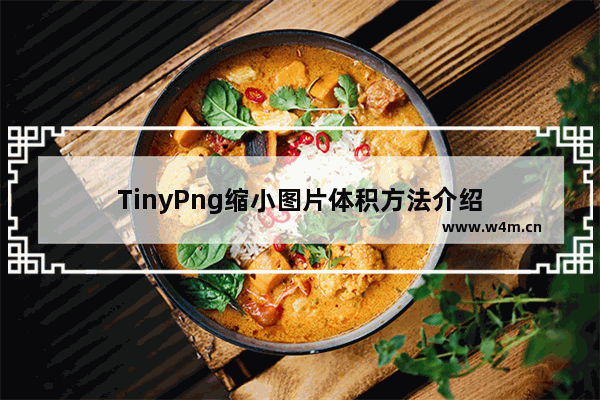 TinyPng缩小图片体积方法介绍