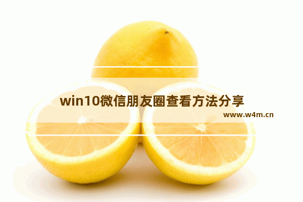 win10微信朋友圈查看方法分享