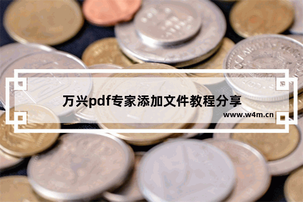 万兴pdf专家添加文件教程分享