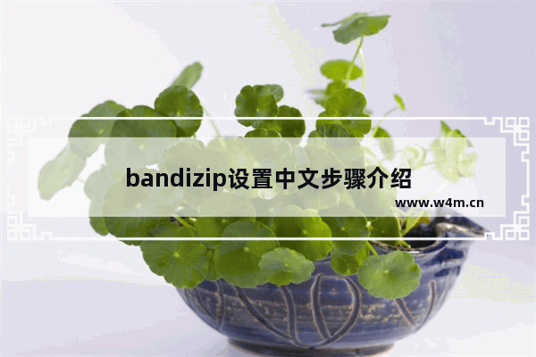 bandizip设置中文步骤介绍