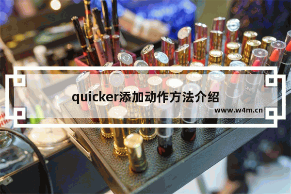 quicker添加动作方法介绍