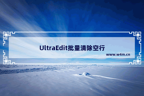 UltraEdit批量清除空行