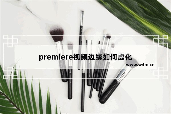 premiere视频边缘如何虚化