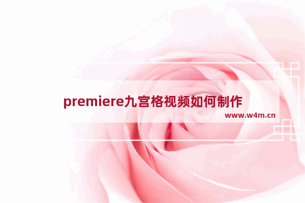 premiere九宫格视频如何制作