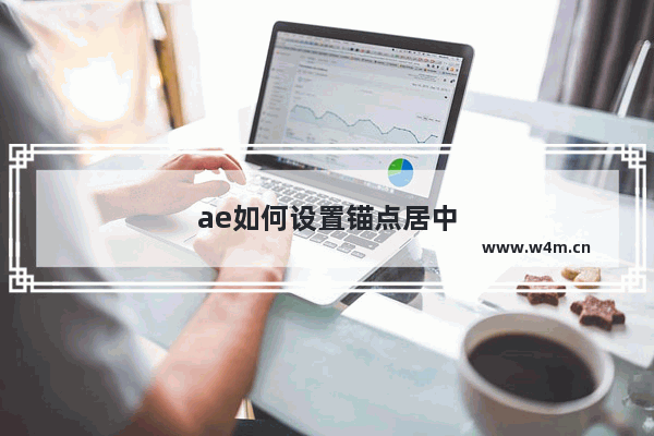 ae如何设置锚点居中