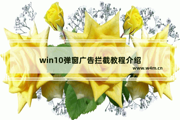 win10弹窗广告拦截教程介绍