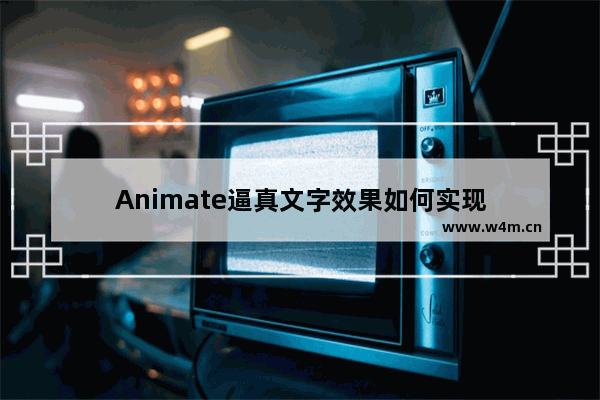 Animate逼真文字效果如何实现