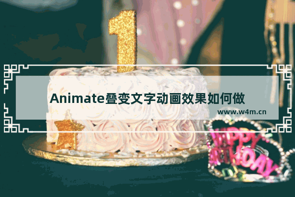 Animate叠变文字动画效果如何做