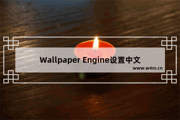 Wallpaper Engine设置中文方法介绍