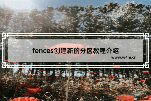 fences创建新的分区教程介绍