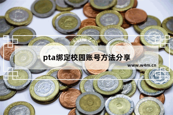 pta绑定校园账号方法分享