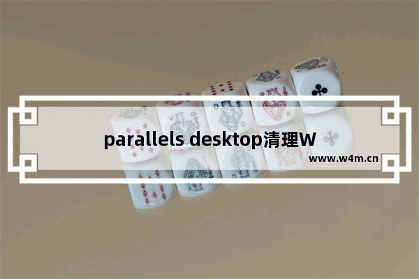 parallels desktop清理Windows系统教程介绍