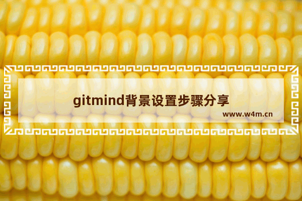 gitmind背景设置步骤分享