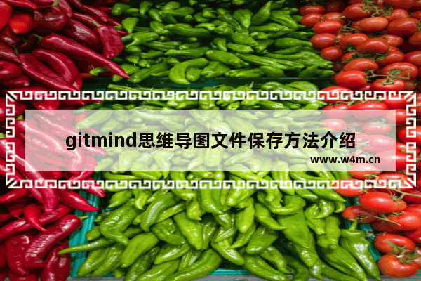 gitmind思维导图文件保存方法介绍