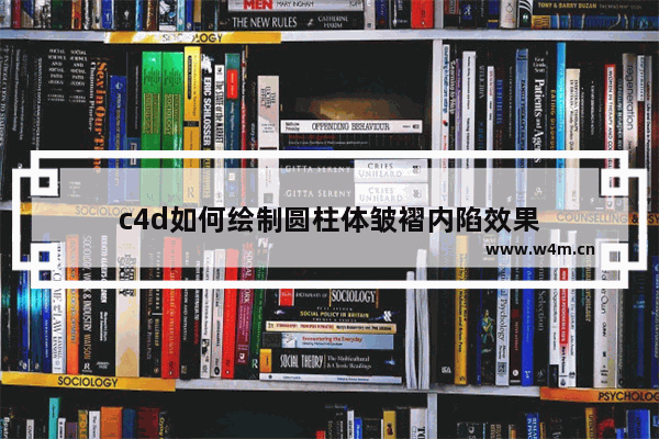 c4d如何绘制圆柱体皱褶内陷效果