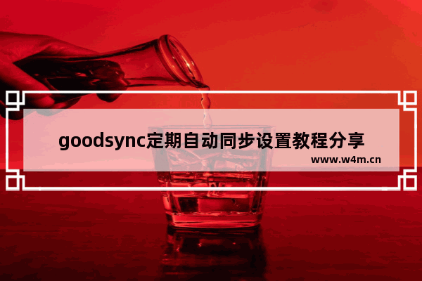 goodsync定期自动同步设置教程分享