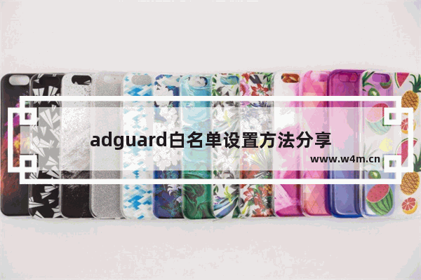 adguard白名单设置方法分享