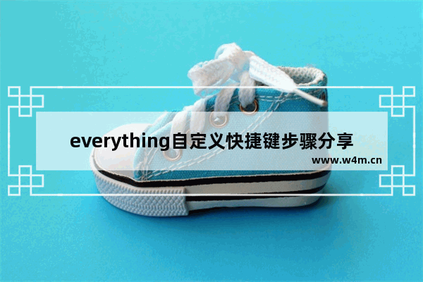 everything自定义快捷键步骤分享