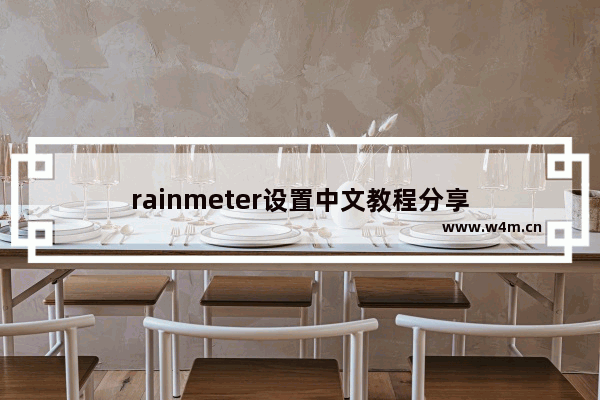 rainmeter设置中文教程分享