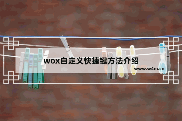 wox自定义快捷键方法介绍