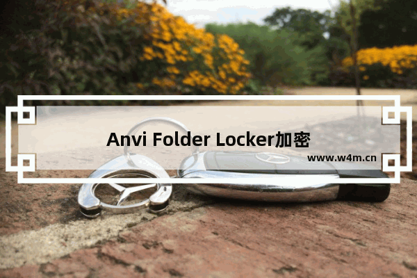 Anvi Folder Locker加密文件夹方法介绍