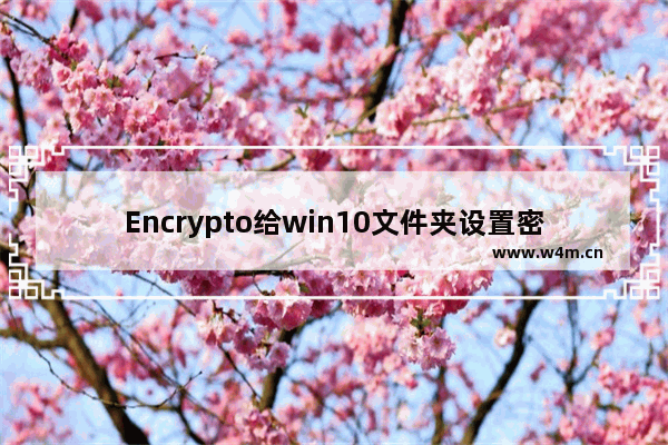 Encrypto给win10文件夹设置密码分享