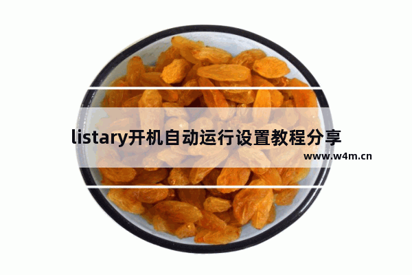 listary开机自动运行设置教程分享