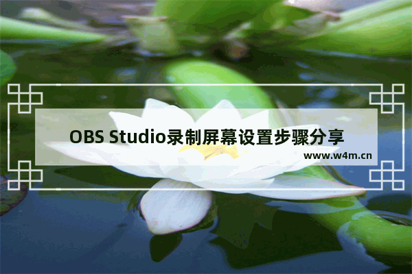 OBS Studio录制屏幕设置步骤分享