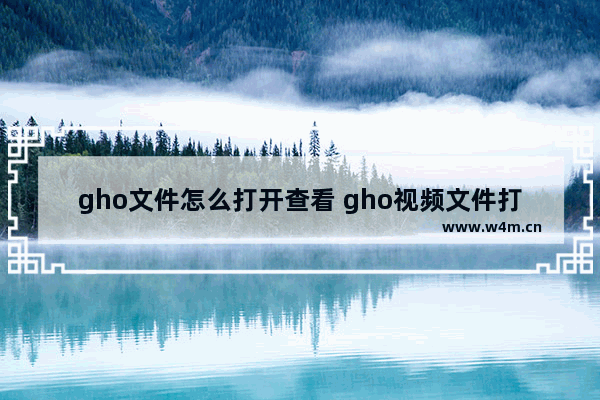 gho文件怎么打开查看 gho视频文件打开方式