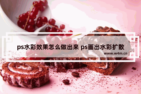 ps水彩效果怎么做出来 ps画出水彩扩散的感觉