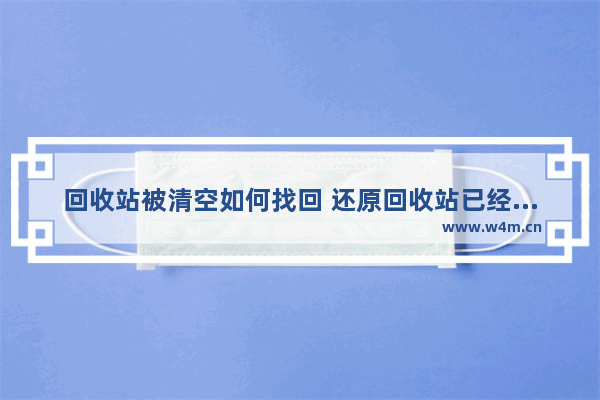 回收站被清空如何找回 还原回收站已经清空的文件