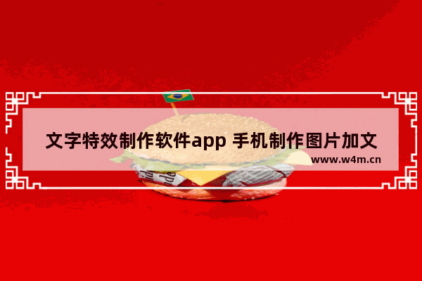 文字特效制作软件app 手机制作图片加文字的软件